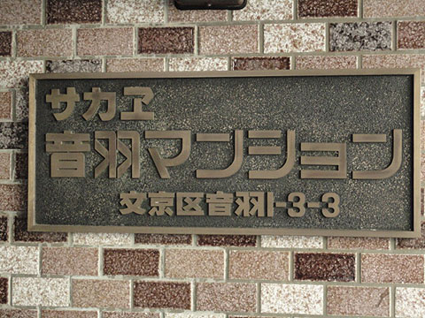 サカエ音羽マンションの写真 11枚目