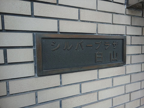 シルバープラザ白山の写真 17枚目