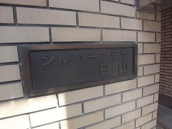 シルバープラザ白山の写真 10枚目