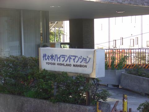 代々木ハイランドマンションの写真 16枚目