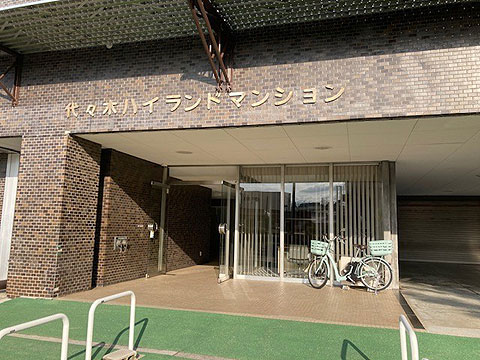 代々木ハイランドマンションの写真 18枚目