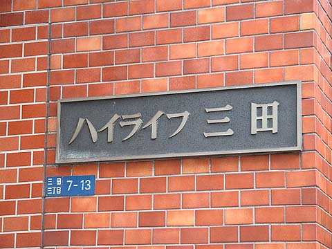 ハイライフ三田の写真 10枚目