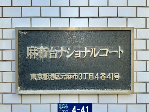 麻布台ナショナルコートの写真 15枚目