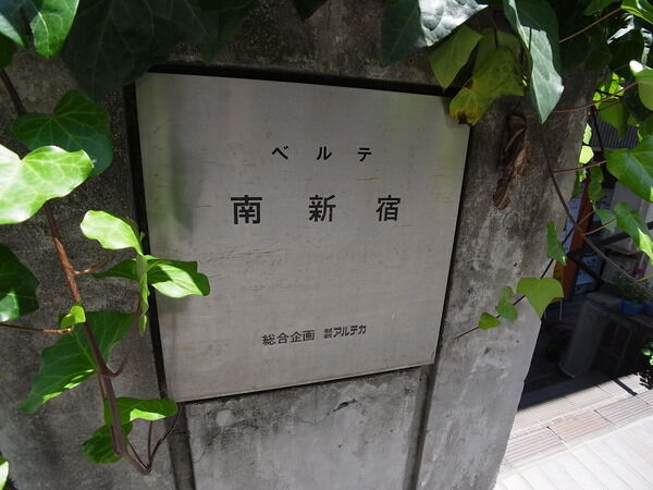 ベルテ南新宿の写真 9枚目