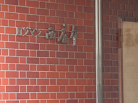 ロジマン西麻布の写真 14枚目