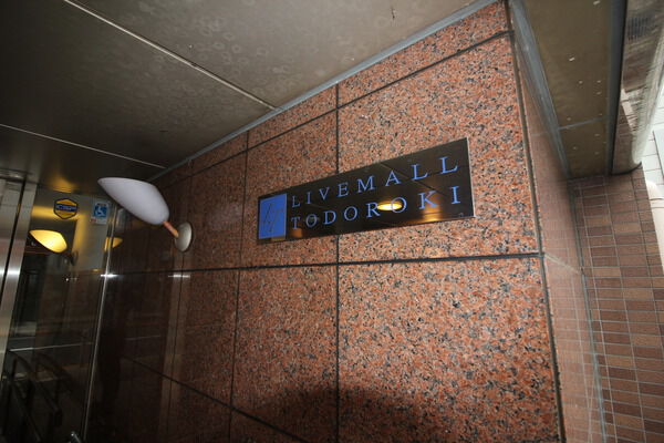 リブモール等々力の写真 9枚目