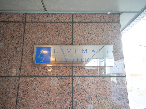 リブモール等々力の写真 12枚目