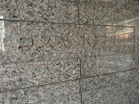 コスモ小石川の写真 16枚目