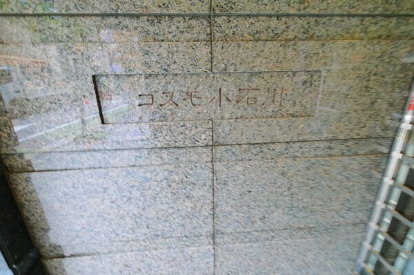 コスモ小石川の写真 4枚目