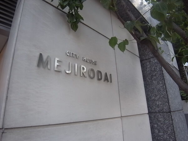 シティハウス文京目白台の写真 13枚目