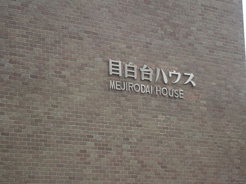 目白台ハウスの写真 15枚目