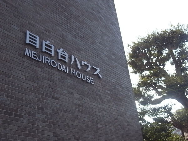 目白台ハウスの写真 9枚目