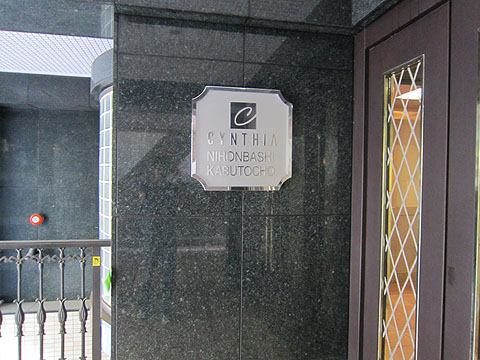 シンシア日本橋兜町の写真 10枚目