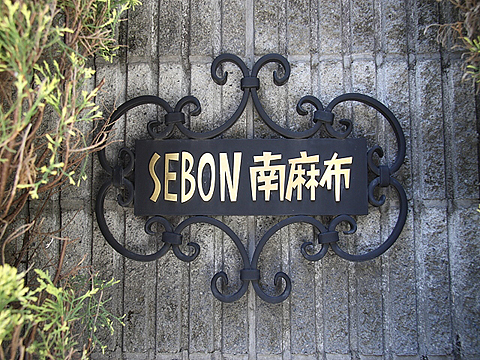 セボン南麻布の写真 7枚目