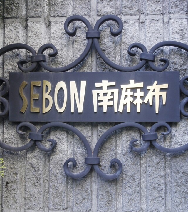 セボン南麻布のエントランス・共用部