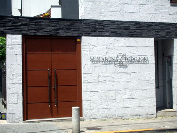 サンアリーナ等々力デュアルの写真 10枚目