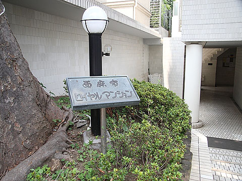 西麻布ロイヤルマンションの写真 10枚目