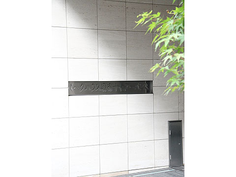 パークハウス麻布十番アーバンスの写真 15枚目