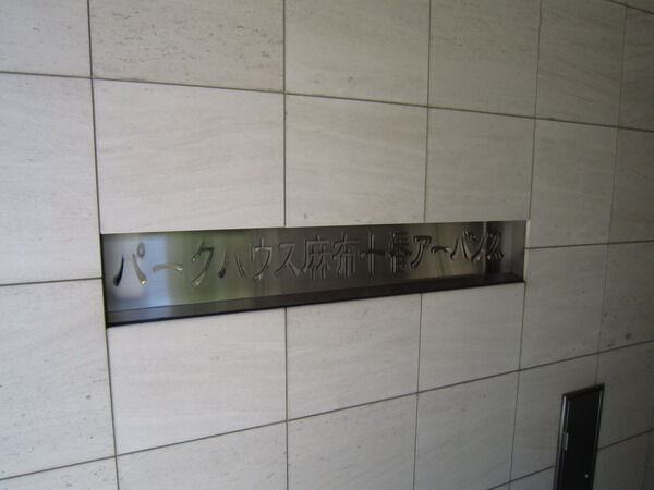 パークハウス麻布十番アーバンスの写真 5枚目