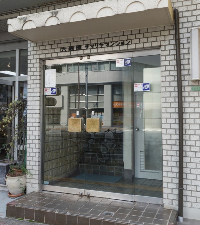 六義園サマリヤマンションの写真 10枚目