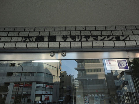 六義園サマリヤマンションの写真 18枚目