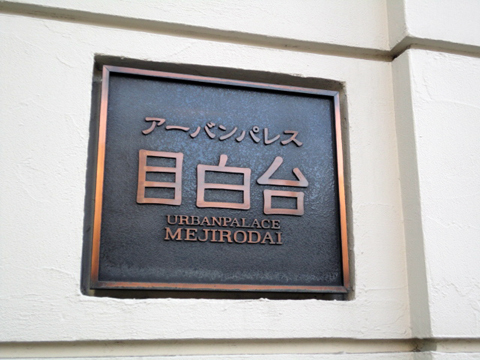 アーバンパレス目白台の写真 17枚目