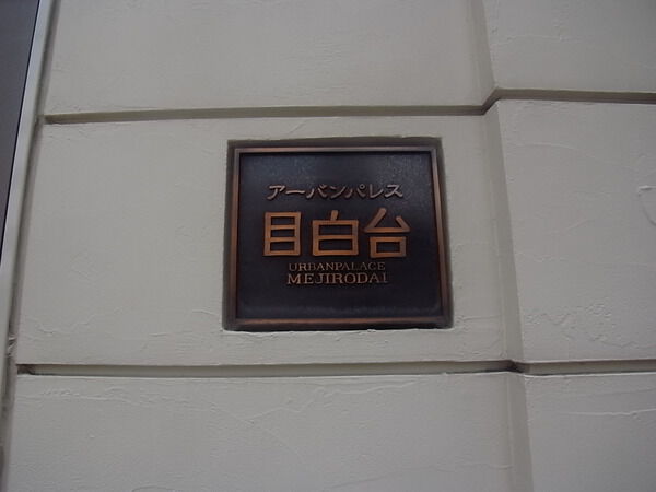 アーバンパレス目白台の写真 9枚目
