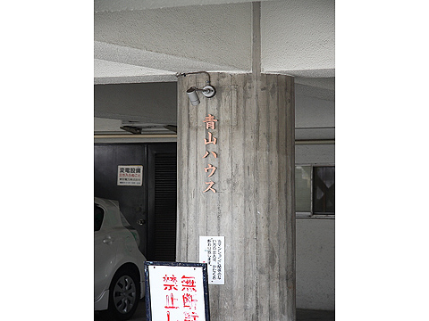 青山ハウスの写真 5枚目