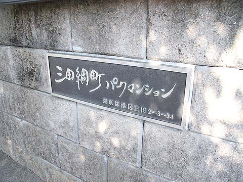 三田綱町パークマンションの写真 7枚目