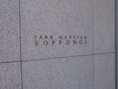 パークマンション六本木の写真 10枚目