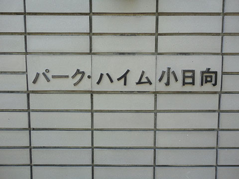 パークハイム小日向の写真 14枚目