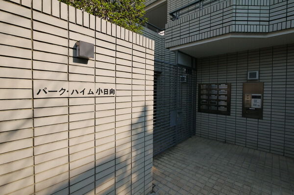 パークハイム小日向の写真 4枚目