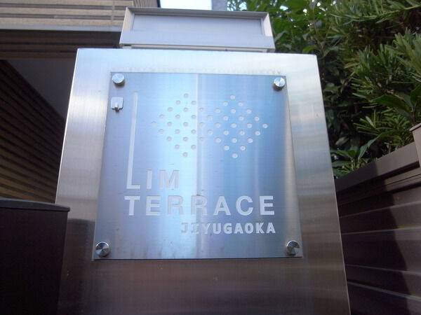 リムテラス自由が丘の写真 8枚目