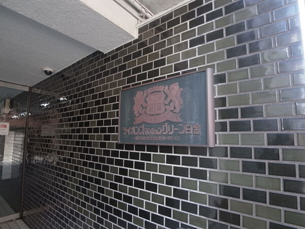 ライオンズマンショングリーン白金の写真 5枚目