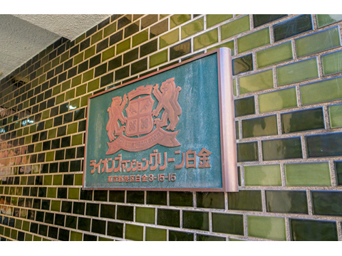 ライオンズマンショングリーン白金の写真 10枚目