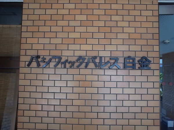 パシフィックパレス白金の写真 5枚目