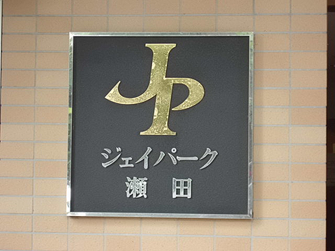 ジェイパーク瀬田の写真 9枚目