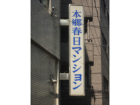 本郷春日マンションの写真 11枚目