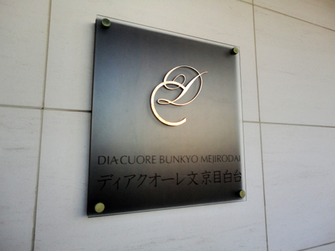 ディアクオーレ文京目白台の写真 19枚目