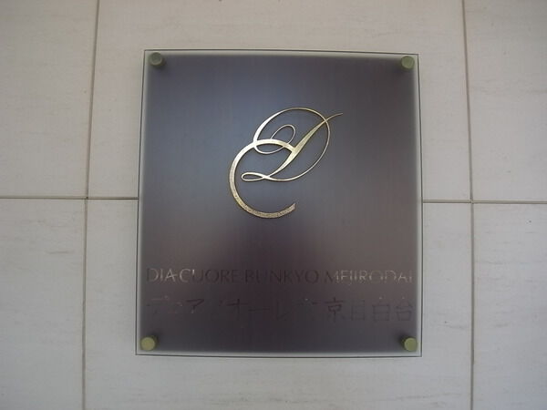 ディアクオーレ文京目白台の写真 9枚目