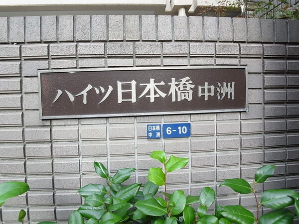 ハイツ日本橋中洲の写真 9枚目