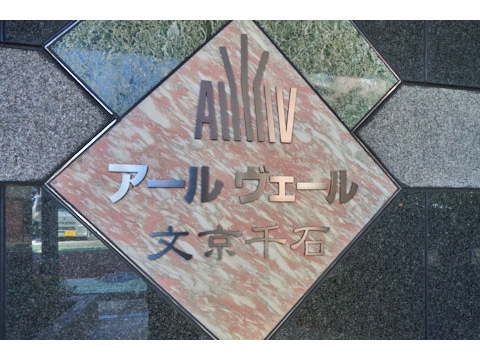 アールヴェール文京千石の写真 20枚目