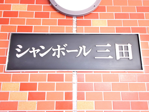 シャンボール三田の写真 20枚目