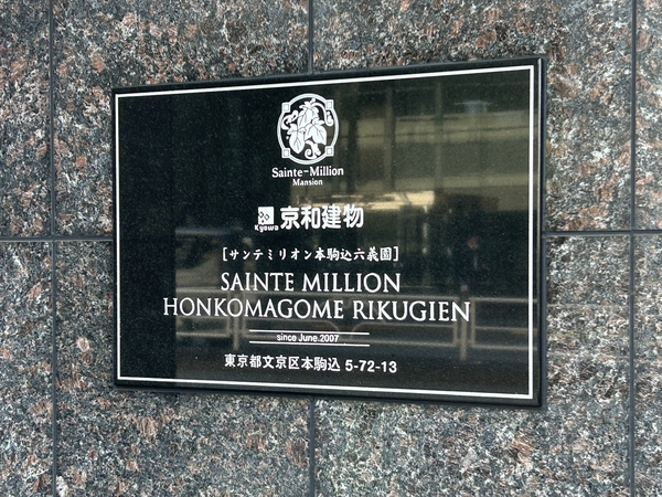 サンテミリオン本駒込六義園の写真 8枚目