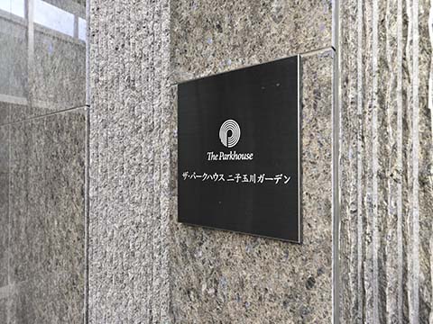 ザ・パークハウス二子玉川ガーデンの写真 9枚目