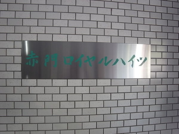 赤門ロイヤルハイツの写真 8枚目