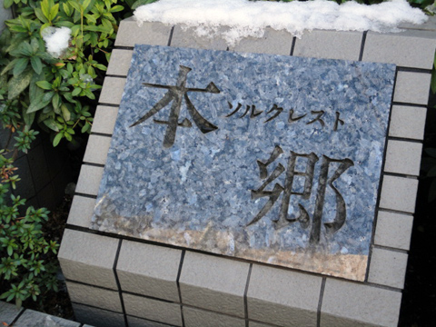 ソルクレスト本郷の写真 19枚目