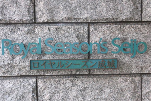 ロイヤルシーズン成城の写真 4枚目