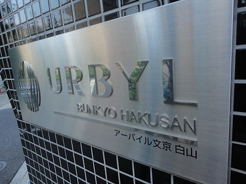 アーバイル文京白山の写真 11枚目