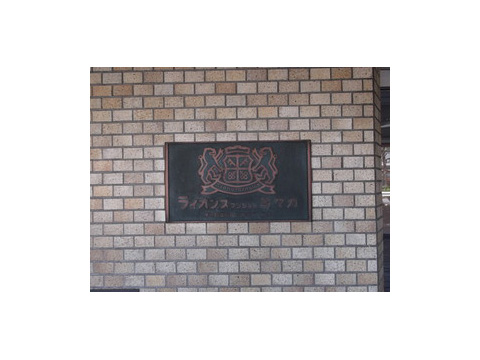 ライオンズマンション等々力の写真 6枚目